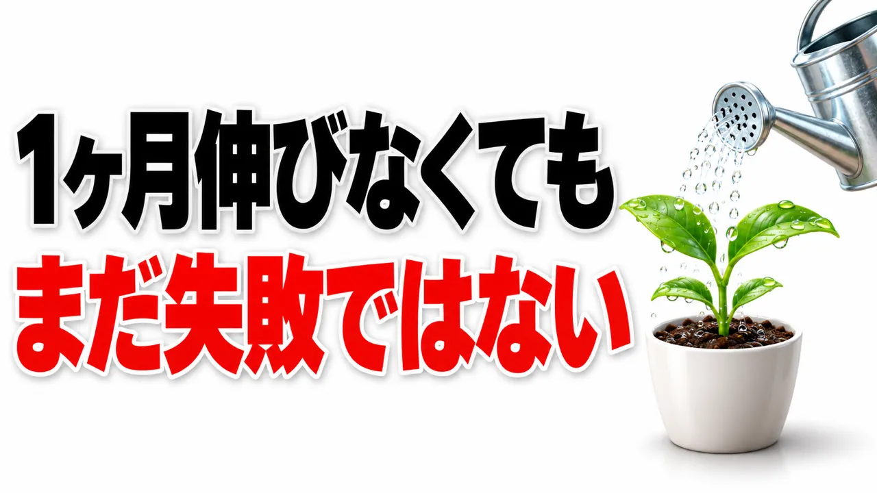 1ヶ月伸びなくても、YouTubeはまだ失敗ではありません — 後から伸びる動画と「資産」の考え方