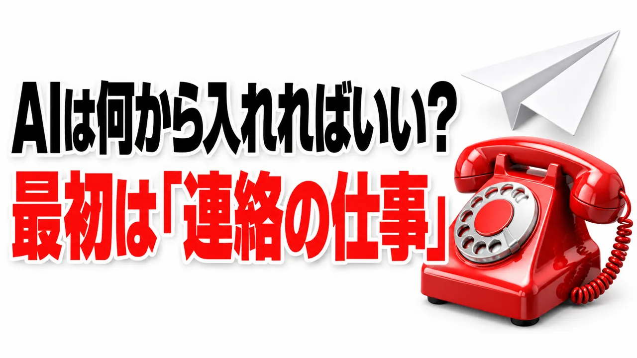 AIは何から入れればいい？ — 運用会社が最初にAIへ任せたのは、地味だけど効く『連絡の仕事』でした