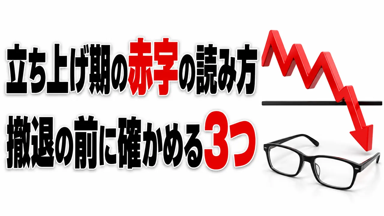 立ち上げ期の赤字に動揺しないための、数字の読み方 — 撤退の材料にする前に確かめる3つのこと