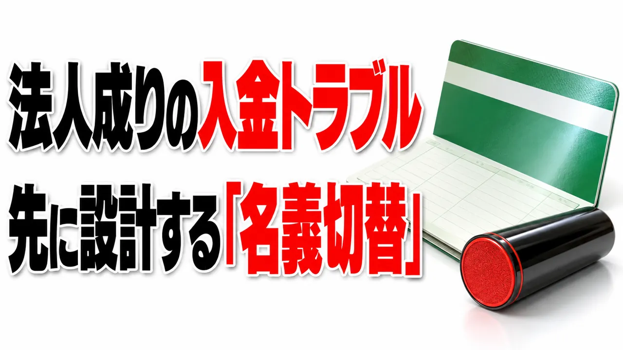 法人成りで取引先への「名義切替」を先に設計する、入金トラブルを防ぐ実務