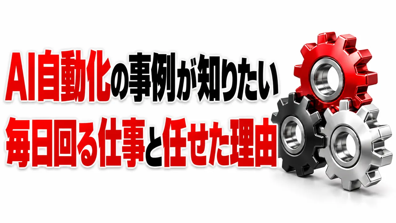 AI自動化の事例が知りたい——弊社で毎日回っている仕事と、任せた理由