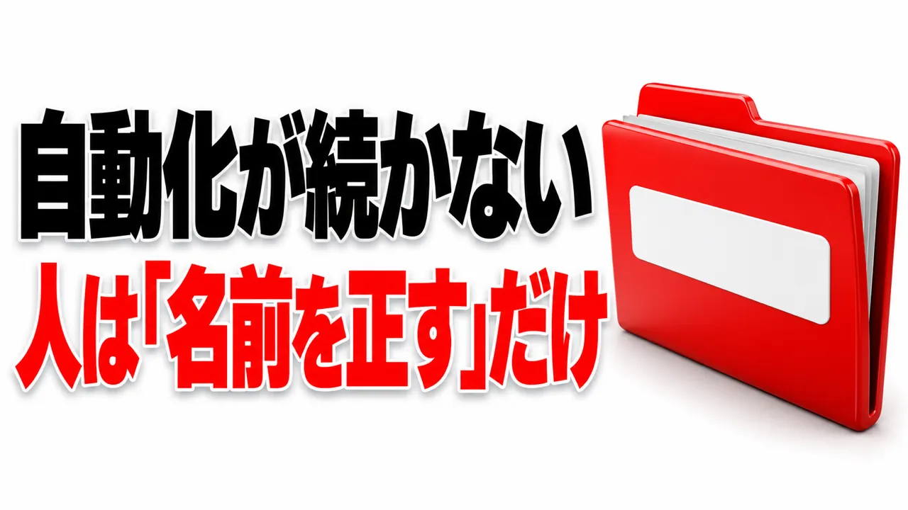 バックオフィス自動化が続かない——人が担うのは「名前を正す」一点だけ