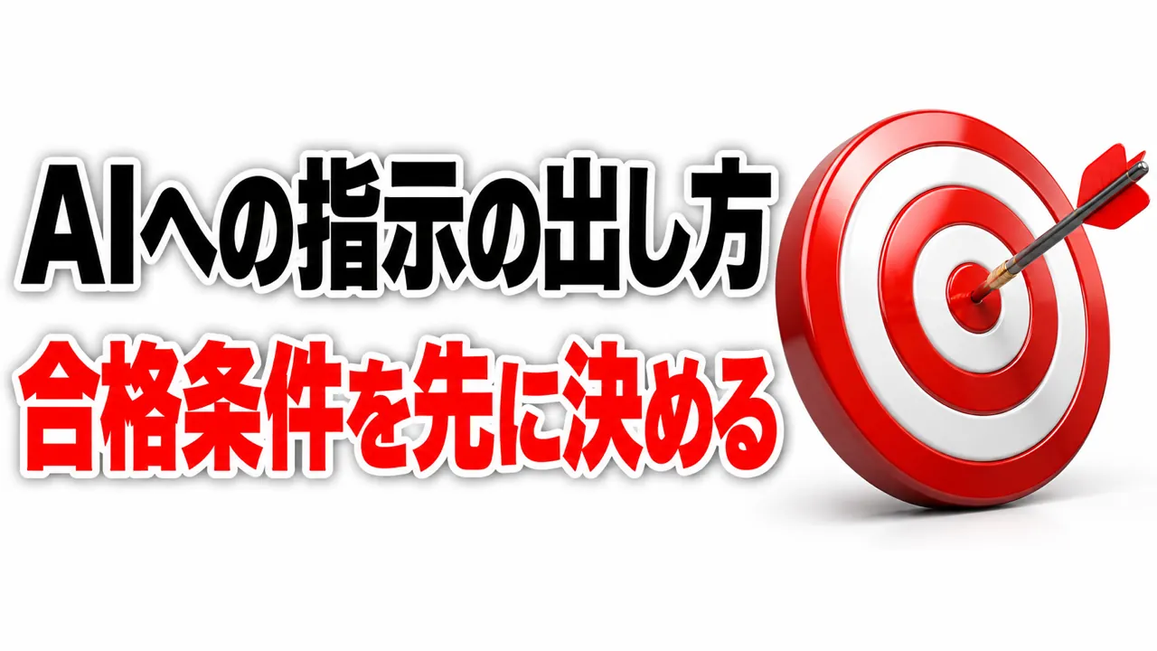 AIへの指示の出し方——「やっといて」ではなく合格条件を先に決める