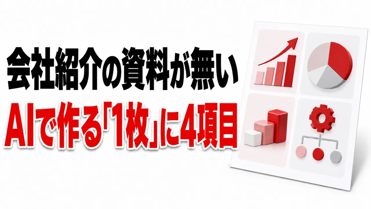会社紹介の資料が無い——AIで作る「1枚」に載せる4項目