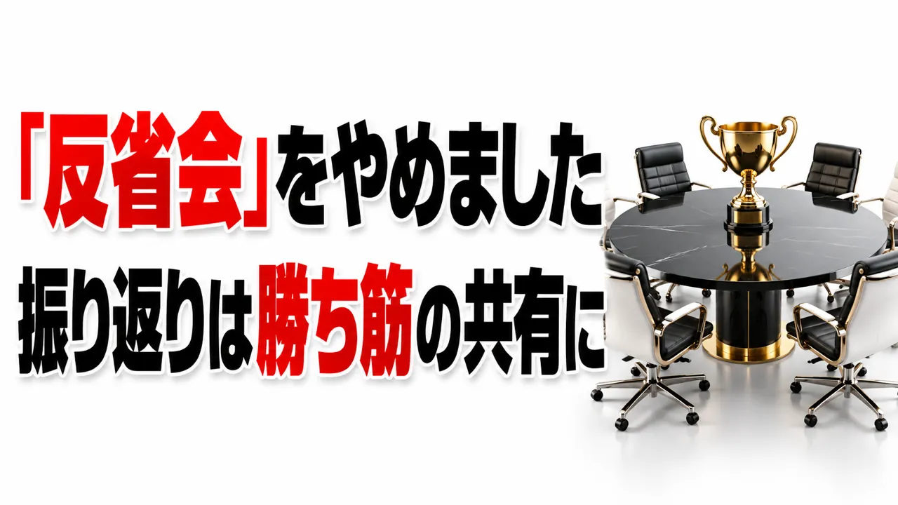 「反省会」という名前をやめました——振り返りを勝ち筋の共有に変える