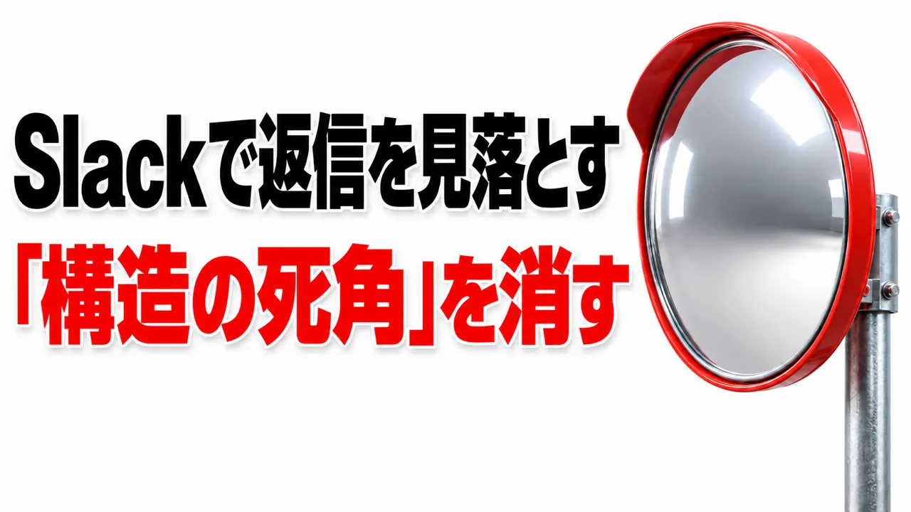 Slackで返信を見落とす——注意力ではなく「構造の死角」を消す