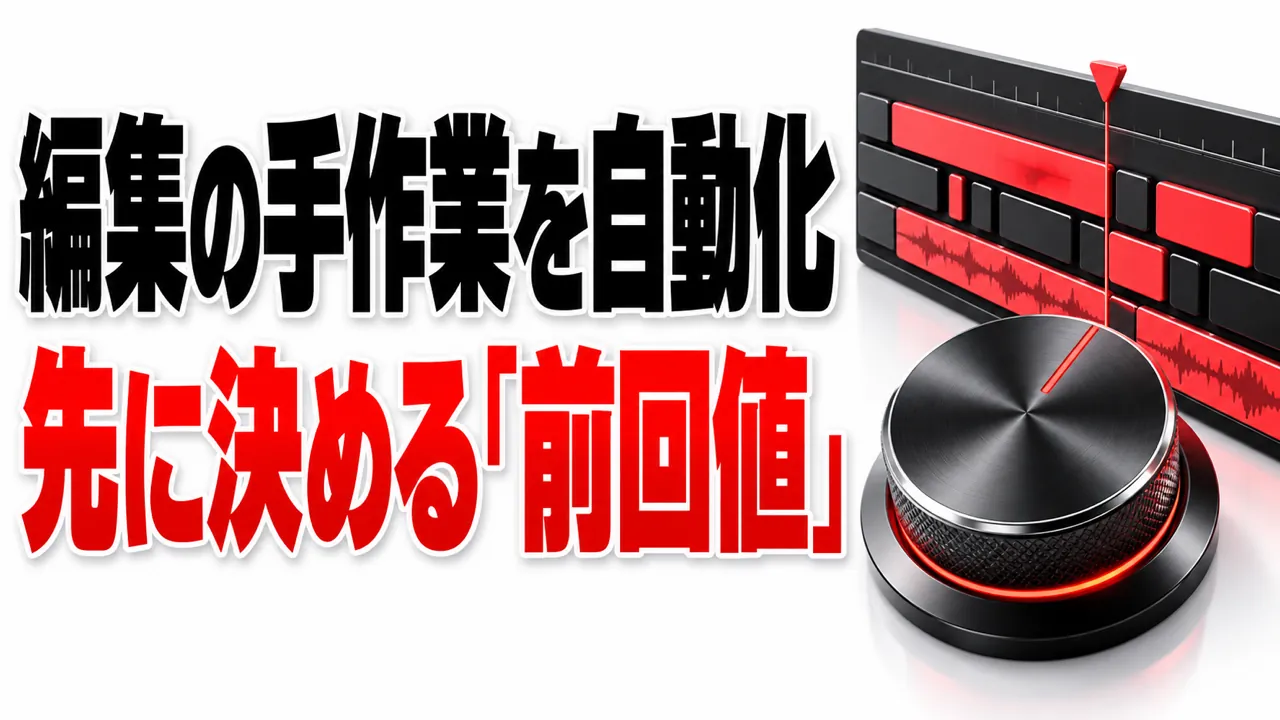 動画編集の手作業を自動化したい——先に潰すのは道具の「前回値」