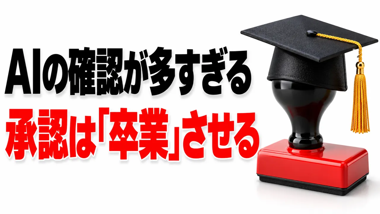 AIの確認が多すぎる——承認は勘で減らさず「卒業」させる