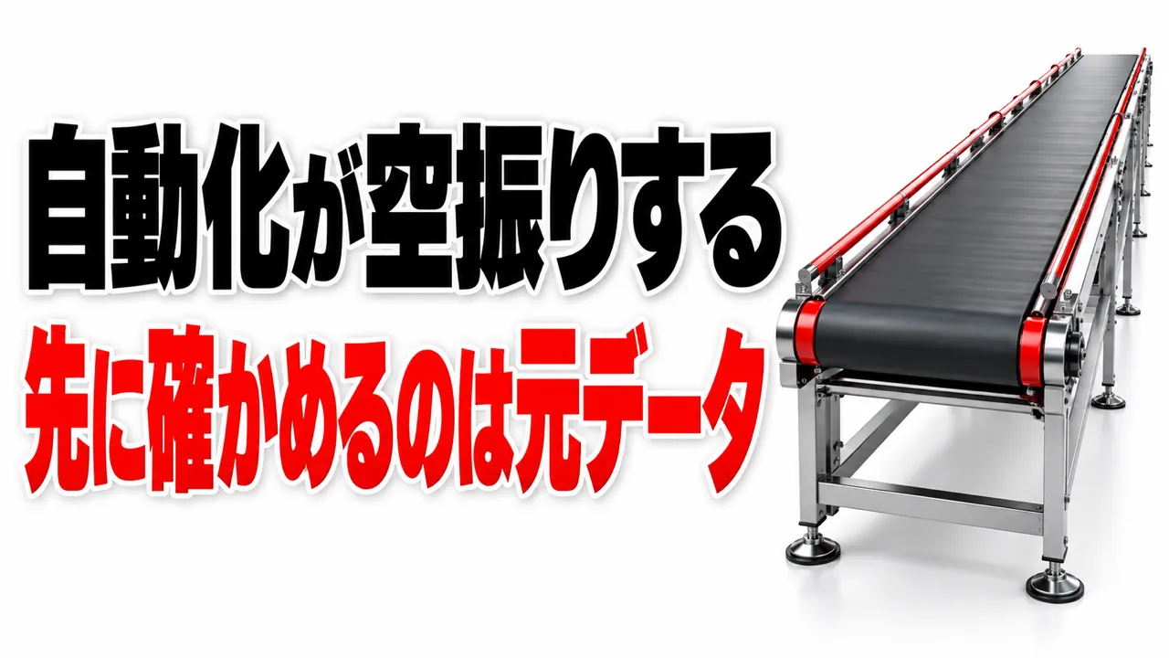 自動化がエラーも出さず空振りする——先に確かめるのは元データ