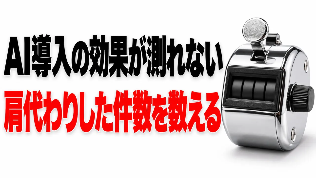 AI導入の効果が測れない——数えるのは「肩代わりした件数」