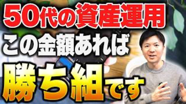 かず資産運用チャンネル動画サムネイル: 50代の資産運用 この金額あれば勝ち組です